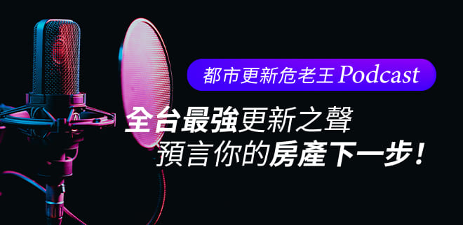 都市更新危老王podcast,新成屋,找房